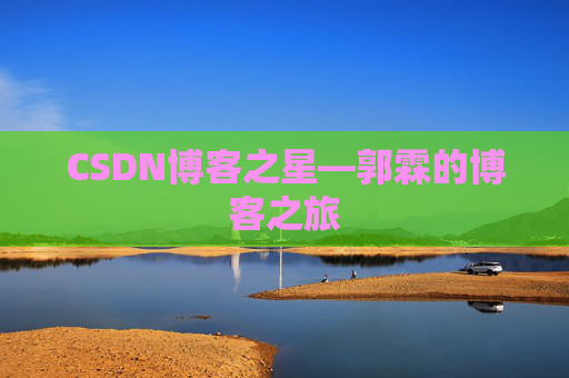 CSDN博客之星—郭霖的博客之旅